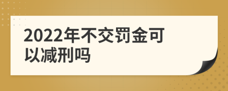 2022年不交罚金可以减刑吗