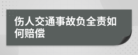 伤人交通事故负全责如何赔偿