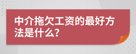 中介拖欠工资的最好方法是什么？