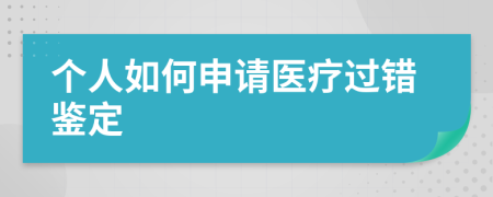 个人如何申请医疗过错鉴定