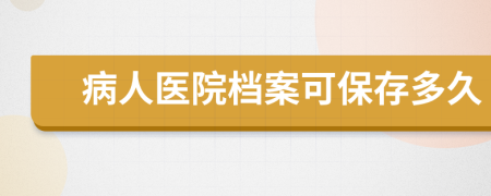 病人医院档案可保存多久