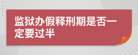 监狱办假释刑期是否一定要过半