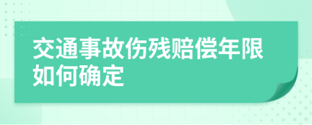 交通事故伤残赔偿年限如何确定