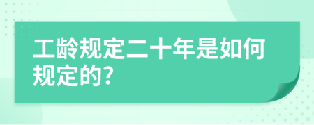 工龄规定二十年是如何规定的?