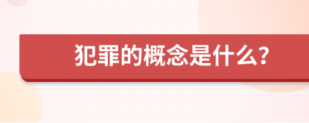 犯罪的概念是什么？