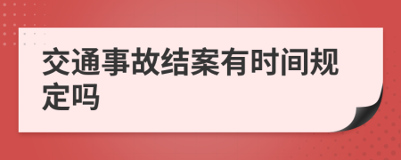 交通事故结案有时间规定吗