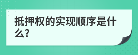 抵押权的实现顺序是什么?