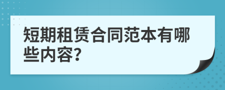 短期租赁合同范本有哪些内容？