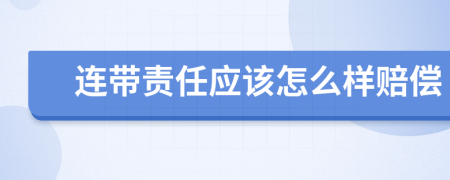 连带责任应该怎么样赔偿