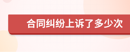 合同纠纷上诉了多少次