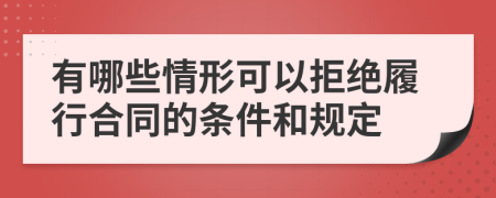 有哪些情形可以拒绝履行合同的条件和规定