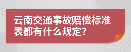 云南交通事故赔偿标准表都有什么规定？