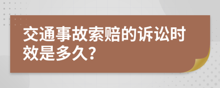 交通事故索赔的诉讼时效是多久？