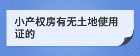 小产权房有无土地使用证的