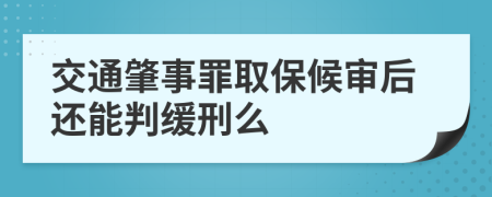 交通肇事罪取保候审后还能判缓刑么