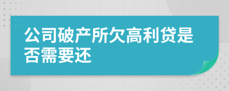 公司破产所欠高利贷是否需要还