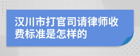 汉川市打官司请律师收费标准是怎样的