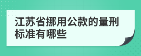 江苏省挪用公款的量刑标准有哪些