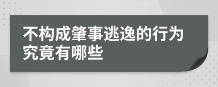 不构成肇事逃逸的行为究竟有哪些