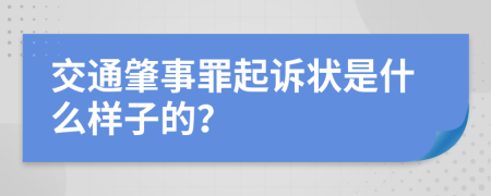 交通肇事罪起诉状是什么样子的？