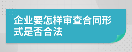 企业要怎样审查合同形式是否合法