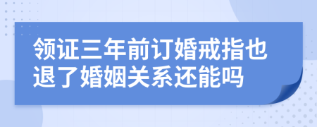 领证三年前订婚戒指也退了婚姻关系还能吗