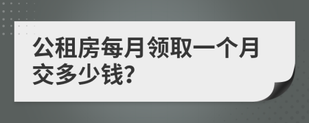 公租房每月领取一个月交多少钱？