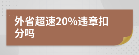 外省超速20%违章扣分吗