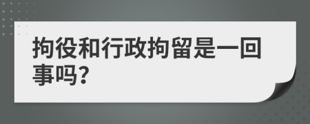 拘役和行政拘留是一回事吗？