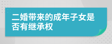  二婚带来的成年子女是否有继承权