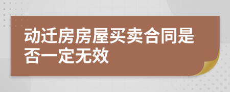 动迁房房屋买卖合同是否一定无效