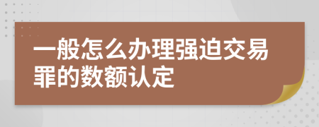 一般怎么办理强迫交易罪的数额认定