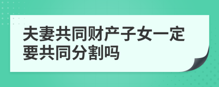 夫妻共同财产子女一定要共同分割吗