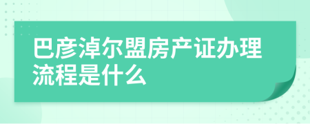 巴彦淖尔盟房产证办理流程是什么