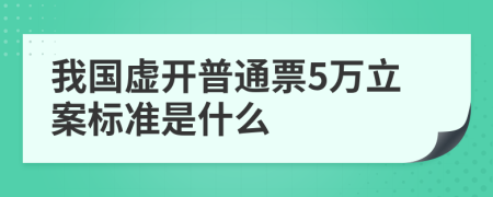 我国虚开普通票5万立案标准是什么