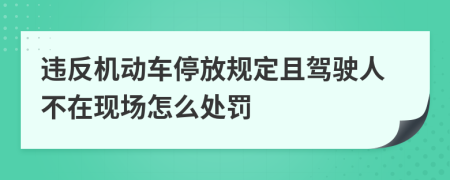 违反机动车停放规定且驾驶人不在现场怎么处罚