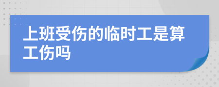 上班受伤的临时工是算工伤吗