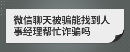 微信聊天被骗能找到人事经理帮忙诈骗吗