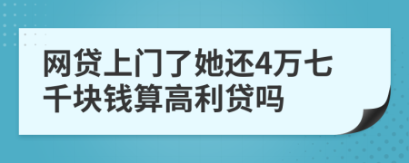 网贷上门了她还4万七千块钱算高利贷吗