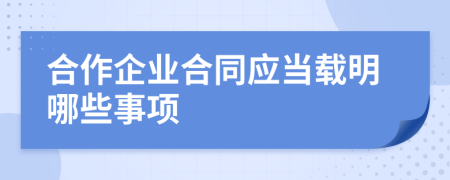 合作企业合同应当载明哪些事项