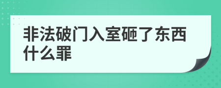 非法破门入室砸了东西什么罪