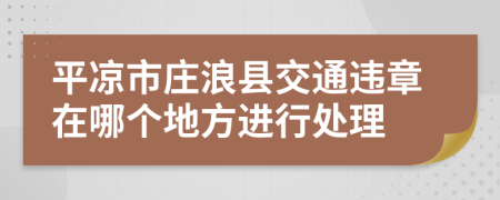 平凉市庄浪县交通违章在哪个地方进行处理