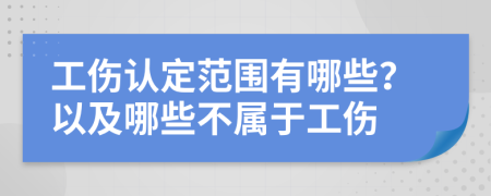 工伤认定范围有哪些？以及哪些不属于工伤