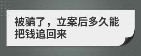 被骗了，立案后多久能把钱追回来