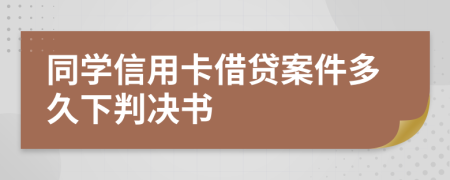 同学信用卡借贷案件多久下判决书