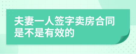 夫妻一人签字卖房合同是不是有效的