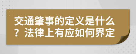 交通肇事的定义是什么？法律上有应如何界定