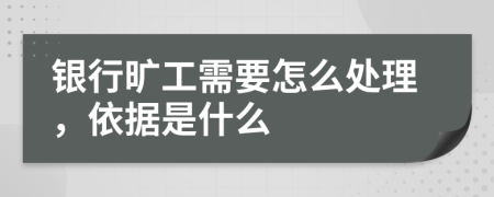 银行旷工需要怎么处理，依据是什么
