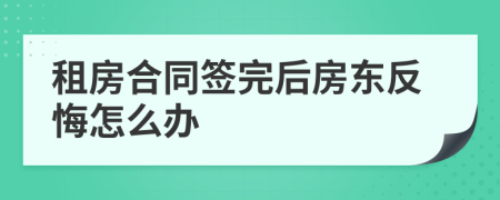 租房合同签完后房东反悔怎么办