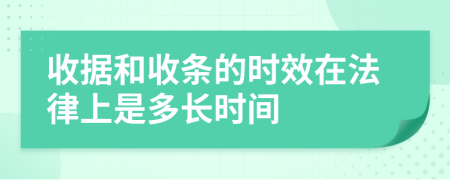 收据和收条的时效在法律上是多长时间